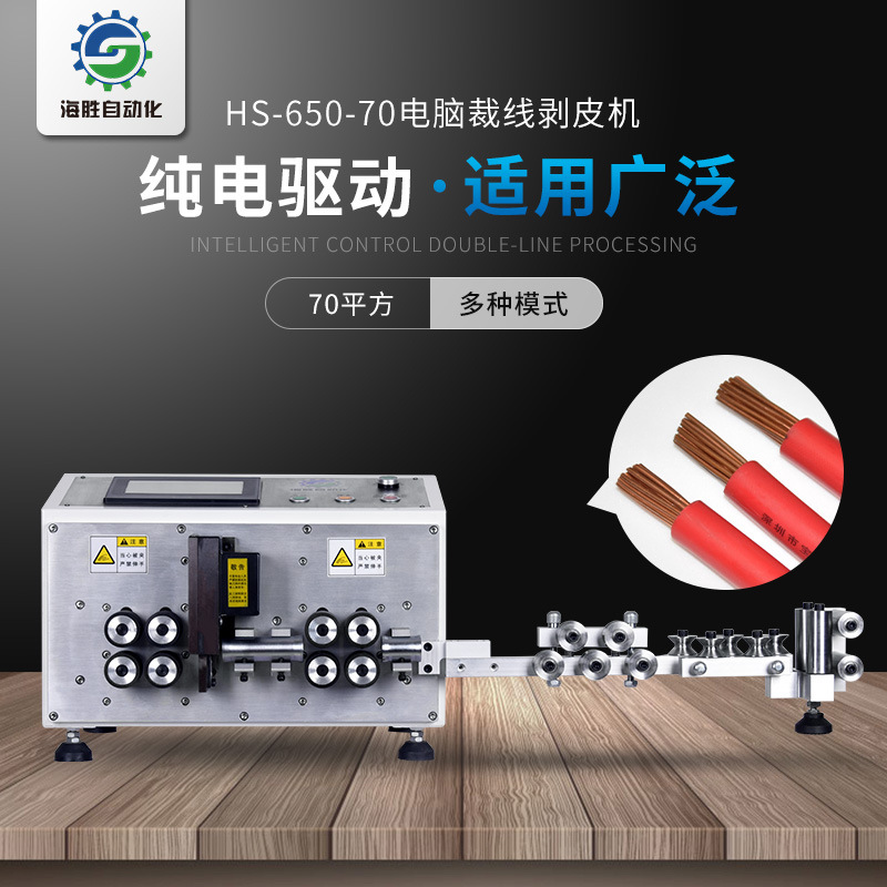 海勝自動化HS-650-70電腦裁線剝皮機(jī)